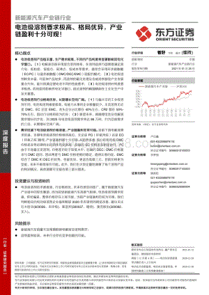 新能源汽车产业链行业深度报告：电池级溶剂要求极高、格局优异产业链盈利十分可观！.pdf