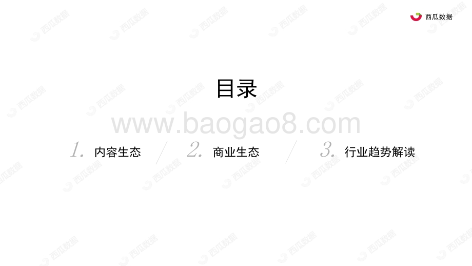 2020年公众号生态趋势调查报告.pdf_第5页