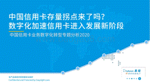 2020中国信用卡业务数字化转型专题分析.pdf