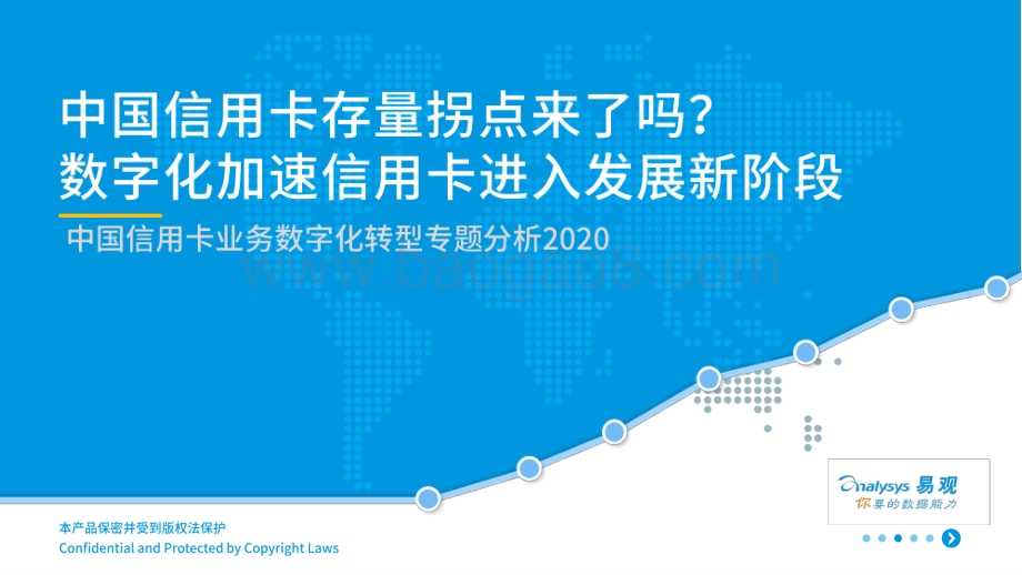 2020中国信用卡业务数字化转型专题分析.pdf_第1页