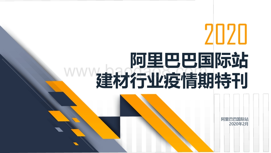 2020阿里巴巴国际站建材行业疫情期特刊.pdf_第1页