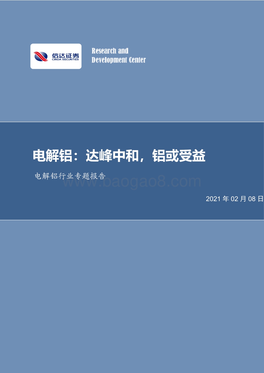 电解铝：达峰中和铝或受益.pdf_第1页
