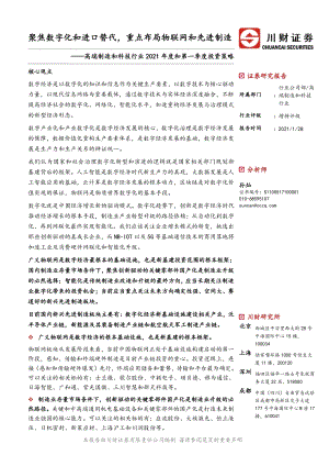 高端制造和科技行业2021年度和第一季度投资策略.pdf
