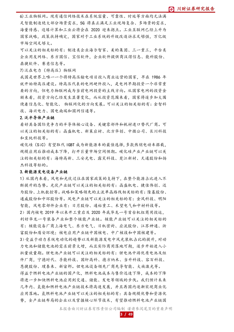 高端制造和科技行业2021年度和第一季度投资策略.pdf_第3页