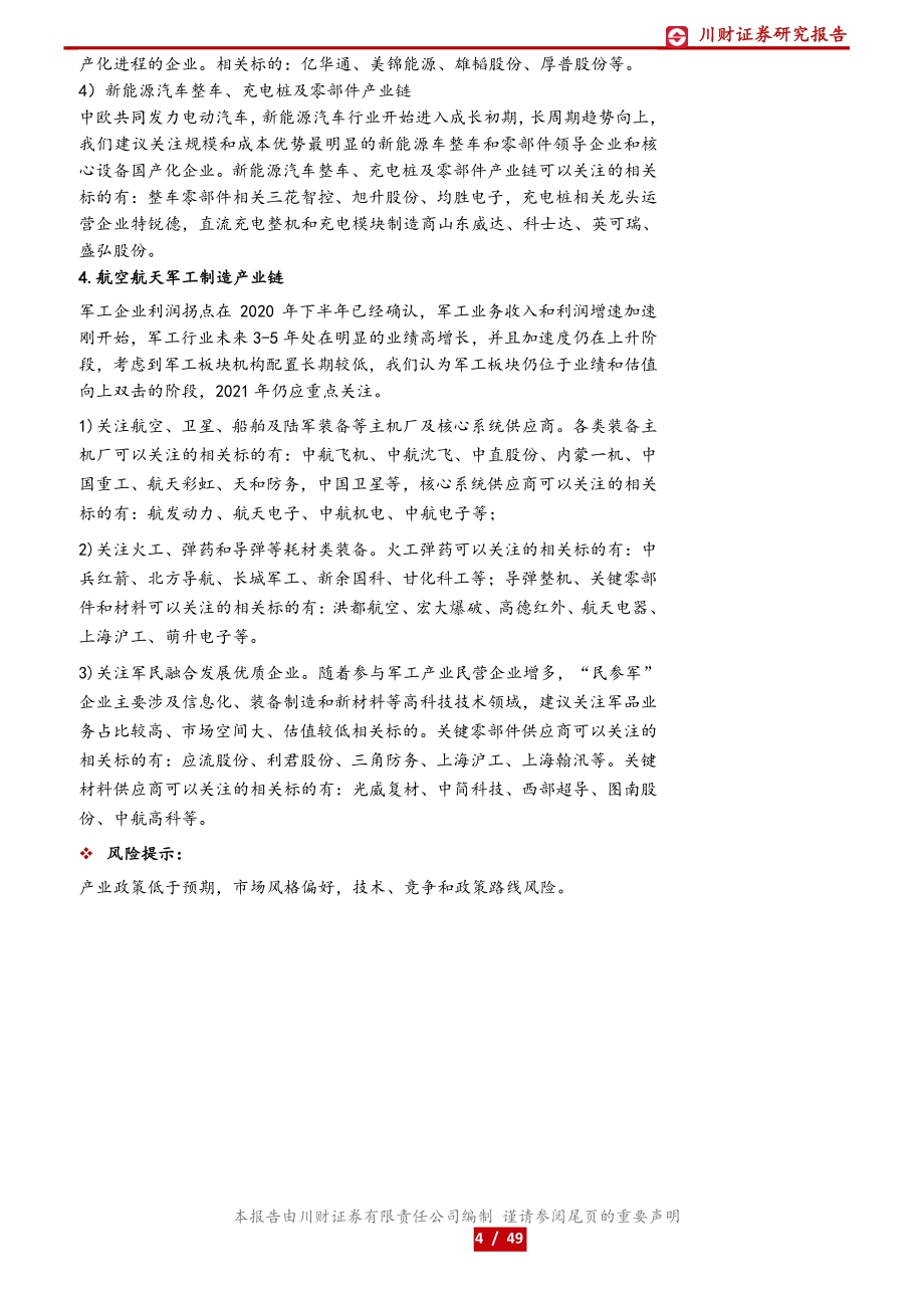 高端制造和科技行业2021年度和第一季度投资策略.pdf_第4页