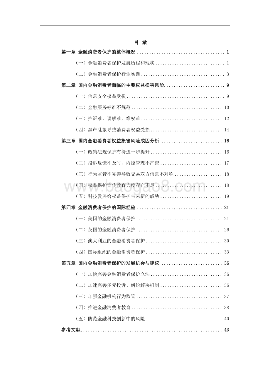 2020金融消费者保护白皮书.pdf_第3页