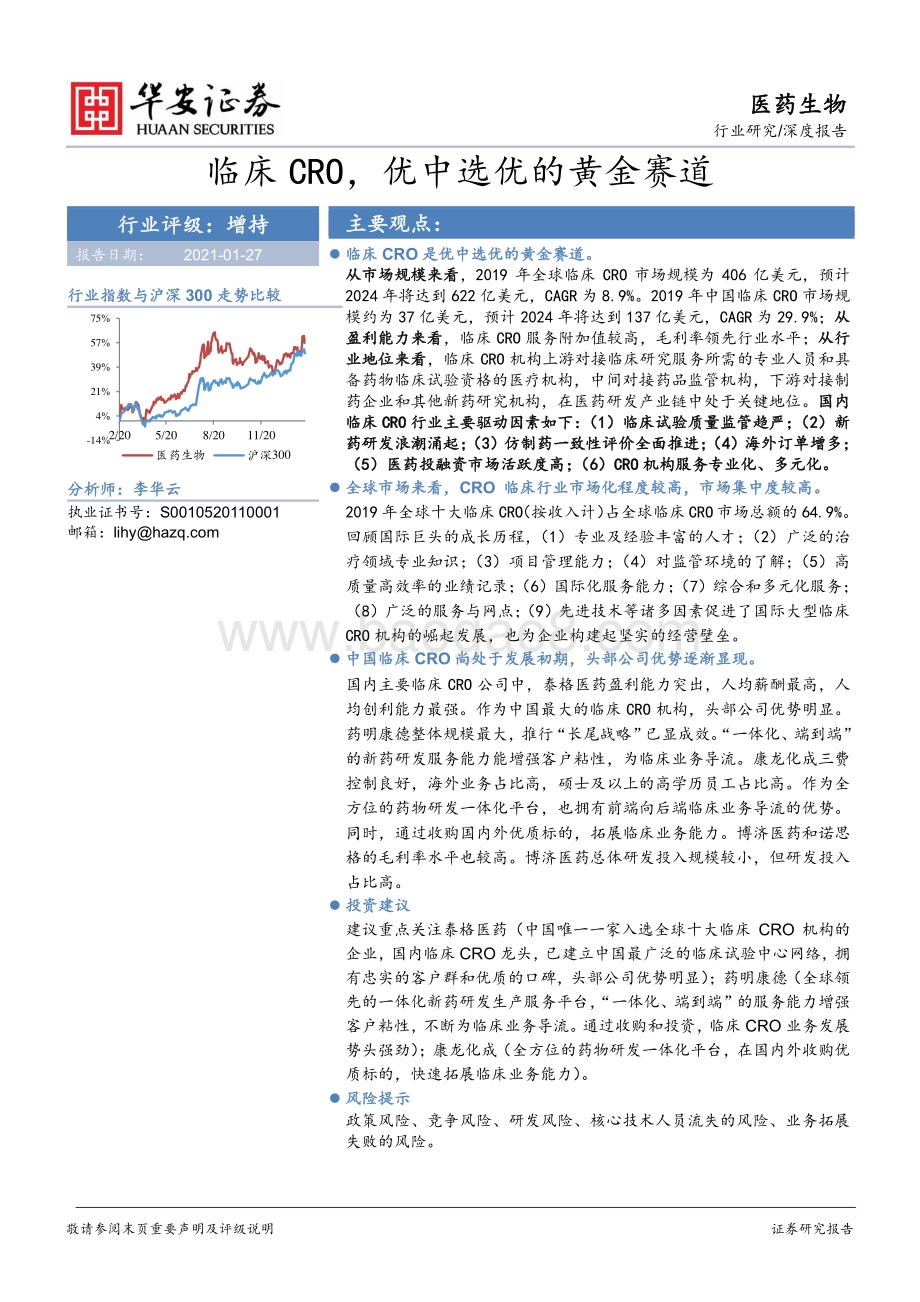 临床CRO优中选优的黄金赛道.pdf_第1页