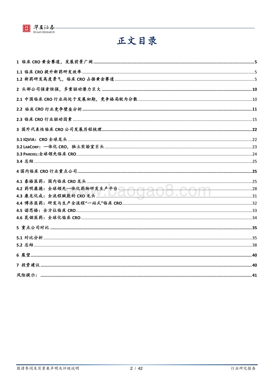 临床CRO优中选优的黄金赛道.pdf_第2页