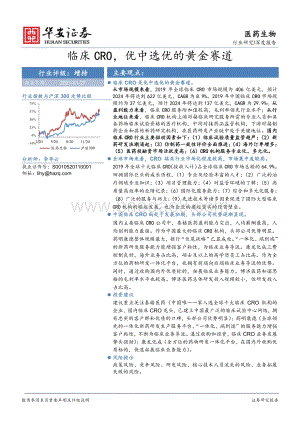 临床CRO优中选优的黄金赛道.pdf