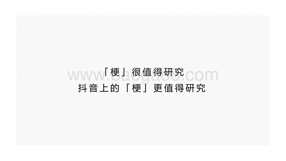 “梗”的研究.pdf_第2页