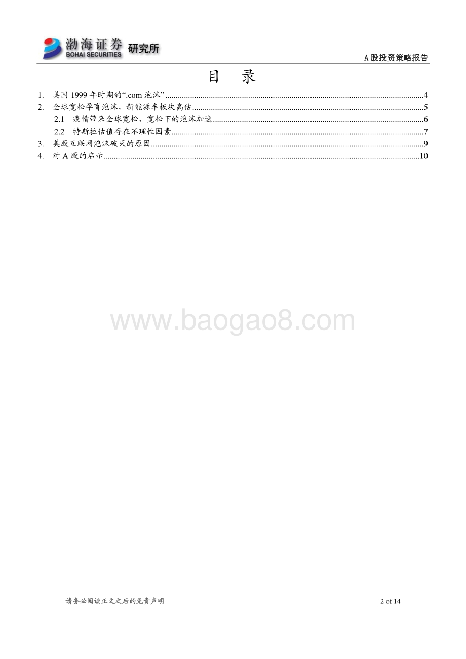 美国互联网泡沫的启示.pdf_第2页