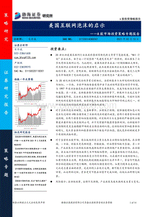 美国互联网泡沫的启示.pdf