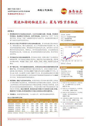 商流加持的物流巨头：菜鸟VS京东物流.pdf