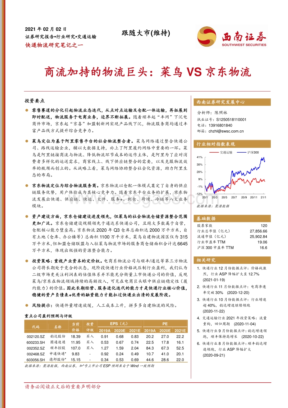 商流加持的物流巨头：菜鸟VS京东物流.pdf_第1页