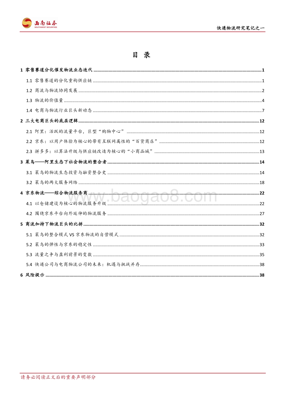 商流加持的物流巨头：菜鸟VS京东物流.pdf_第2页