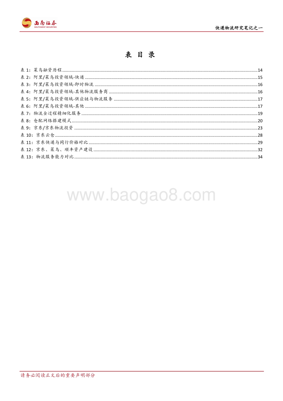 商流加持的物流巨头：菜鸟VS京东物流.pdf_第5页