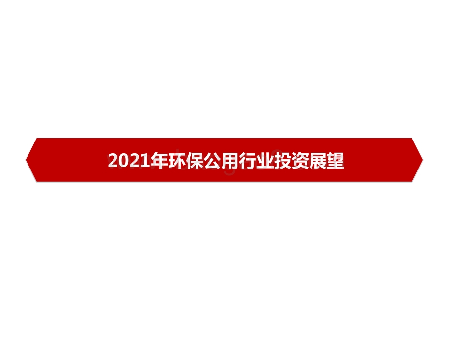 2021年环保公用行业投资展望.pdf_第1页