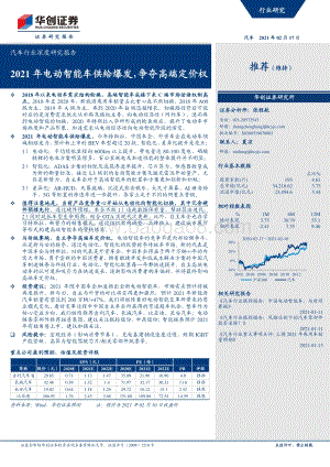 汽车行业深度研究报告：2021年电动智能车供给爆发争夺高端定价权.pdf