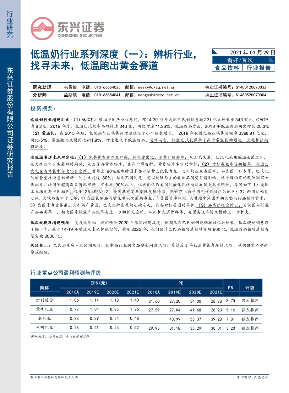 低温奶行业系列深度（一）：辨析行业找寻未来低温跑出黄金赛道.pdf_第1页