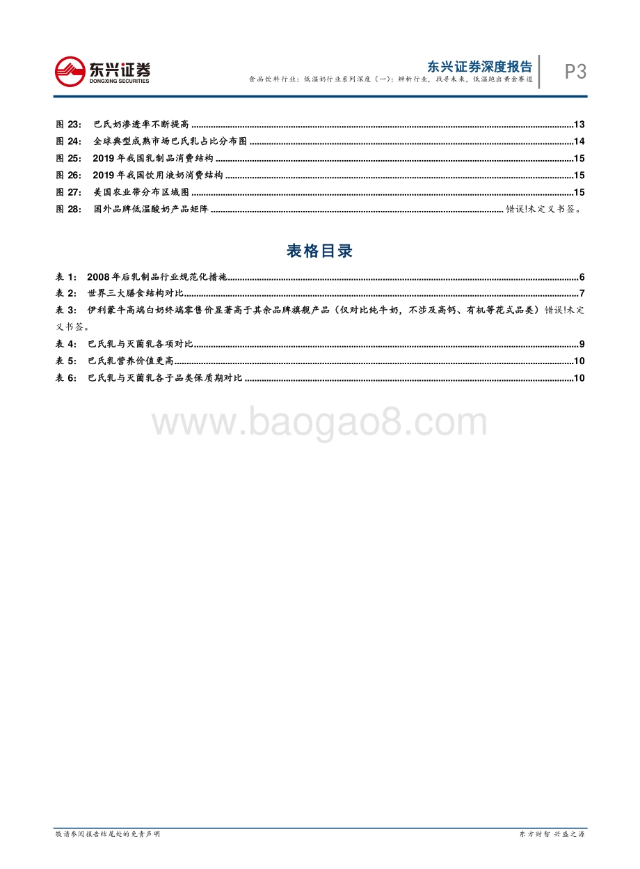 低温奶行业系列深度（一）：辨析行业找寻未来低温跑出黄金赛道.pdf_第3页