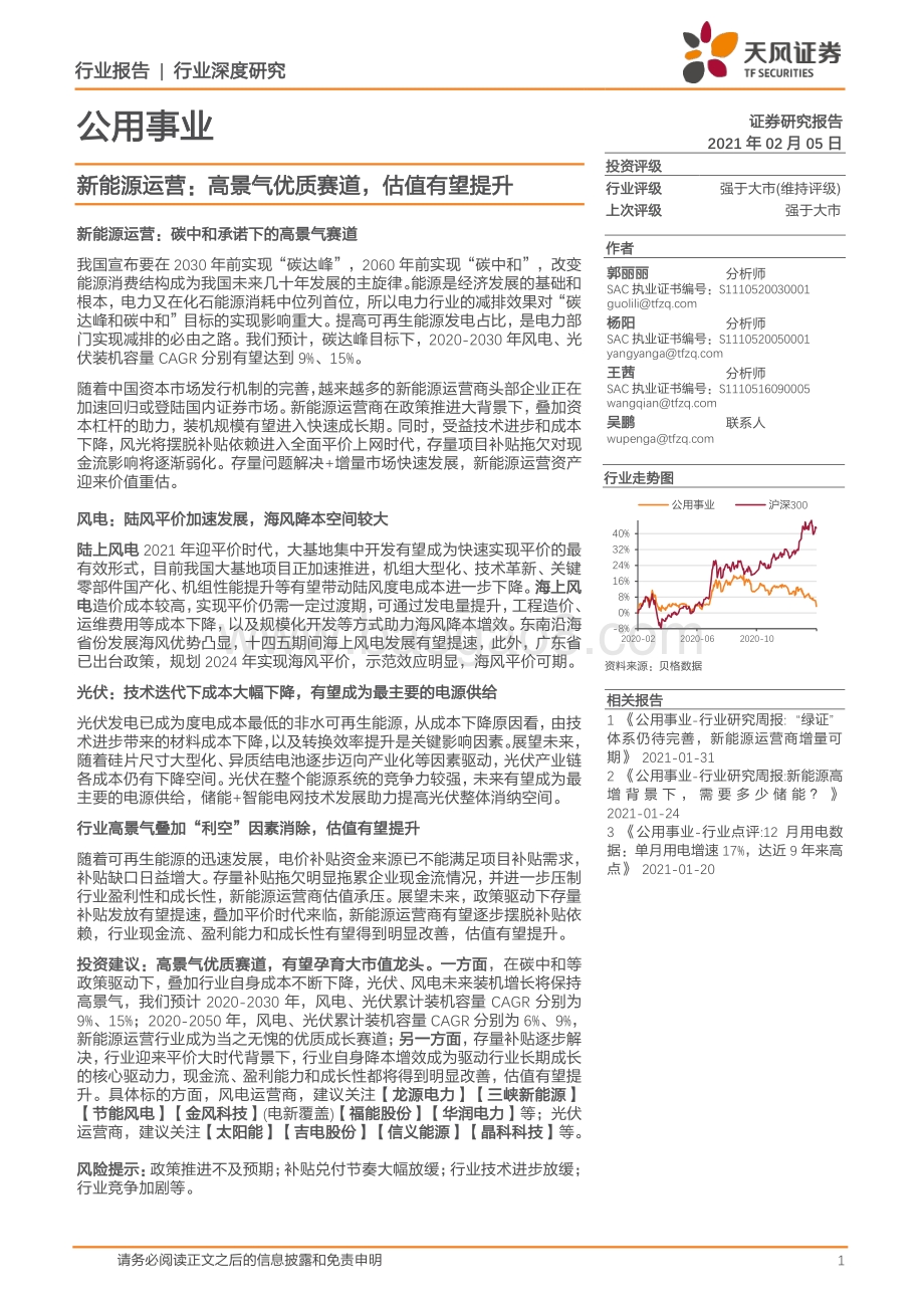 新能源运营：高景气优质赛道估值有望提升.pdf_第1页
