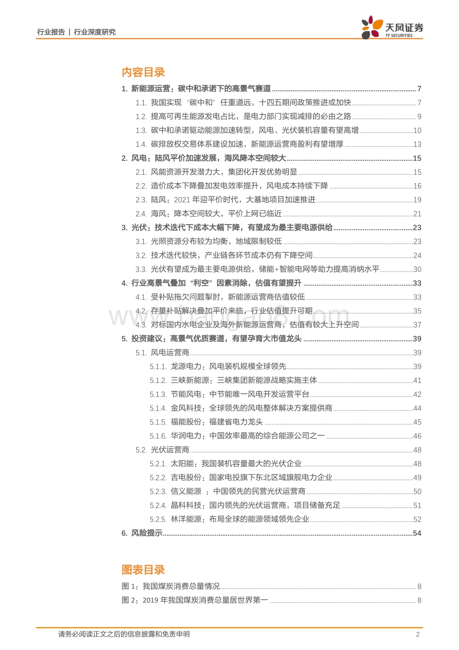 新能源运营：高景气优质赛道估值有望提升.pdf_第2页