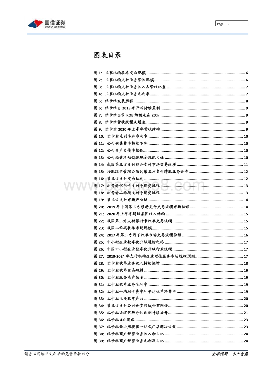 拉卡拉：“支付+”战略重构商业逻辑.pdf_第3页