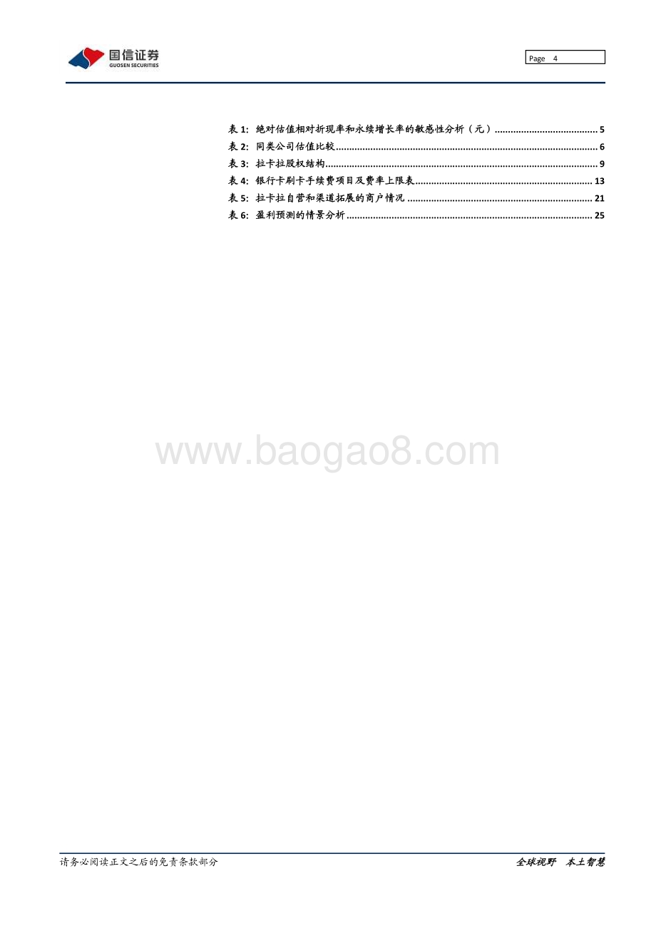 拉卡拉：“支付+”战略重构商业逻辑.pdf_第4页