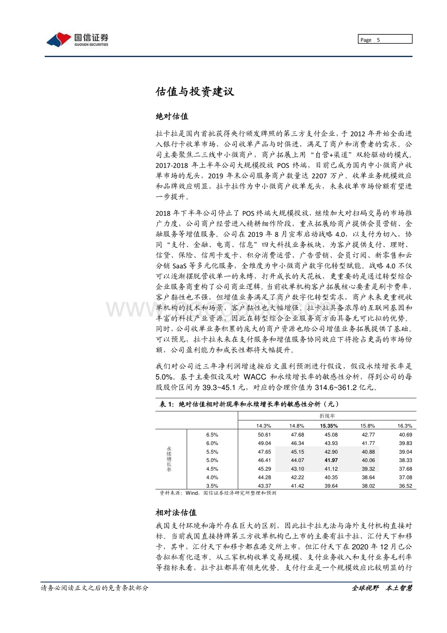 拉卡拉：“支付+”战略重构商业逻辑.pdf_第5页