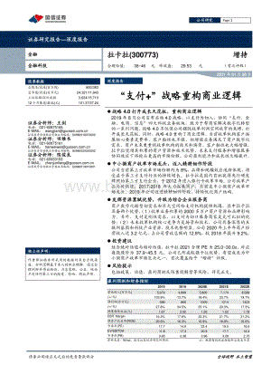 拉卡拉：“支付+”战略重构商业逻辑.pdf
