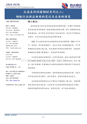 从成本利润看钢材系列之二：钢铁行业供应曲线的变迁及未来的演变.pdf