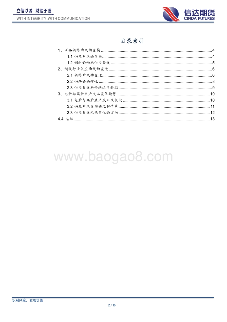 从成本利润看钢材系列之二：钢铁行业供应曲线的变迁及未来的演变.pdf_第2页