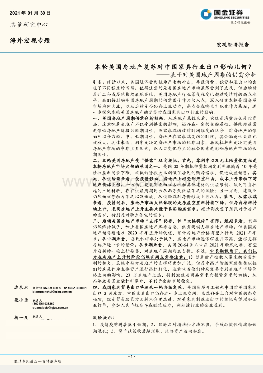 本轮美国房地产复苏对中国家具行业出口影响几何？基于对美国地产周期的供需分析.pdf_第1页