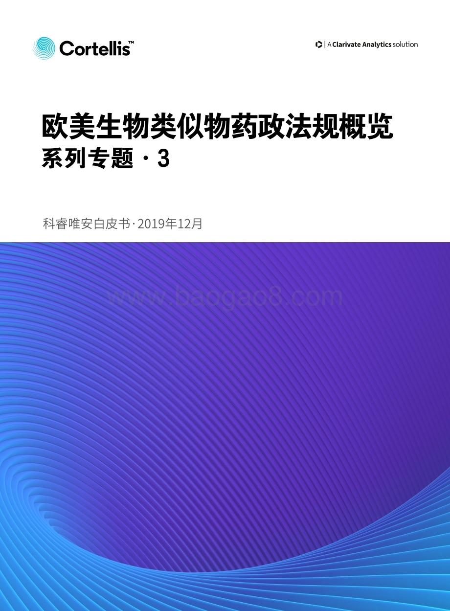 欧美生物类似物药政法规概览.pdf_第1页