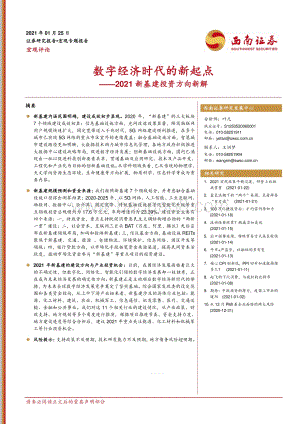 2021新基建投资方向新解：数字经济时代的新起点.pdf