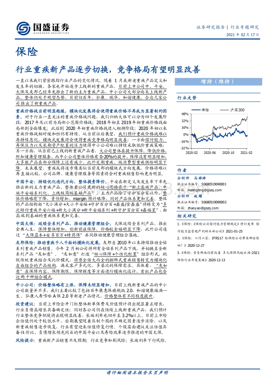 保险行业专题研究：行业重疾新产品逐步切换竞争格局有望明显改善.pdf_第1页