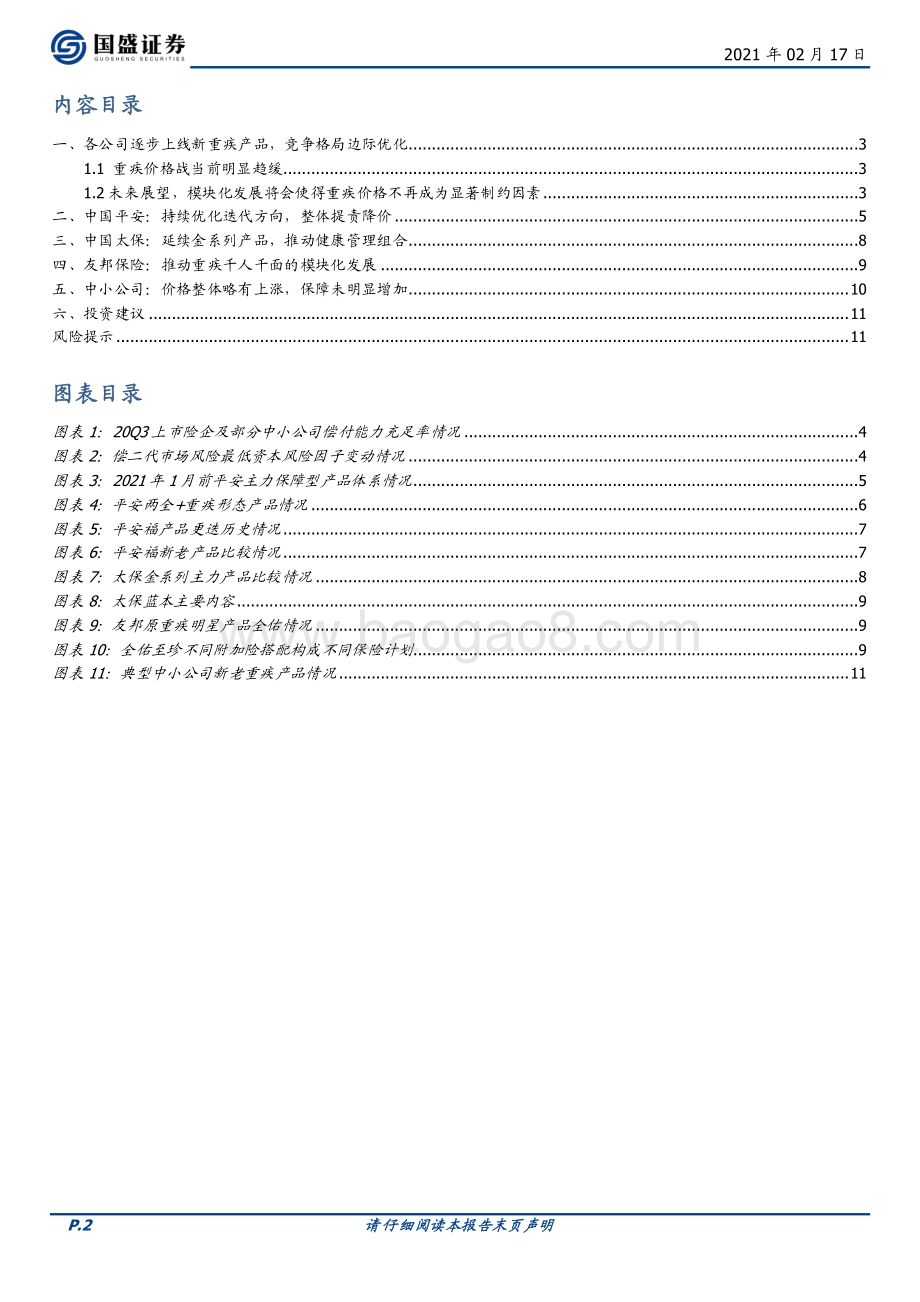 保险行业专题研究：行业重疾新产品逐步切换竞争格局有望明显改善.pdf_第2页