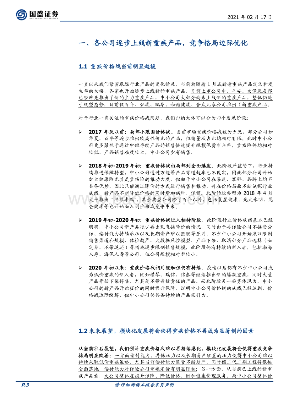 保险行业专题研究：行业重疾新产品逐步切换竞争格局有望明显改善.pdf_第3页