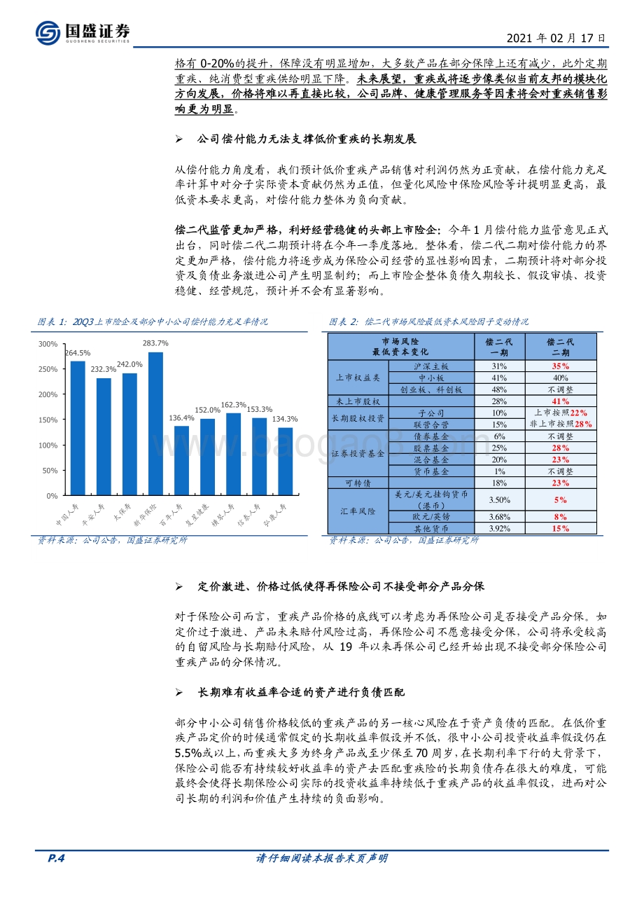 保险行业专题研究：行业重疾新产品逐步切换竞争格局有望明显改善.pdf_第4页