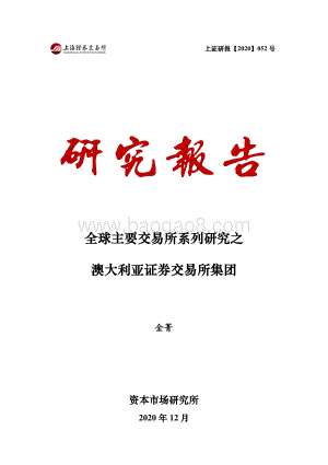 全球主要交易所系列研究之澳大利亚证券交易所集团.pdf