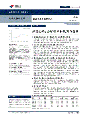 能源变革专题研究之一：纵观全局：全球碳中和现实与愿景.pdf