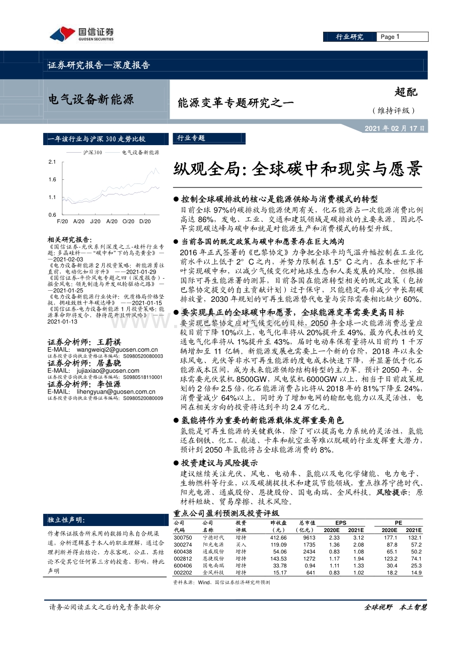 能源变革专题研究之一：纵观全局：全球碳中和现实与愿景.pdf_第1页