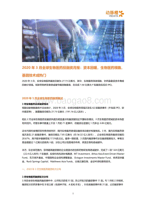 2020年3月全球生物医药投融资月报.pdf