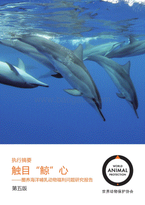 圈养海洋哺乳动物福利问题研究报告：触目“鲸”心.pdf