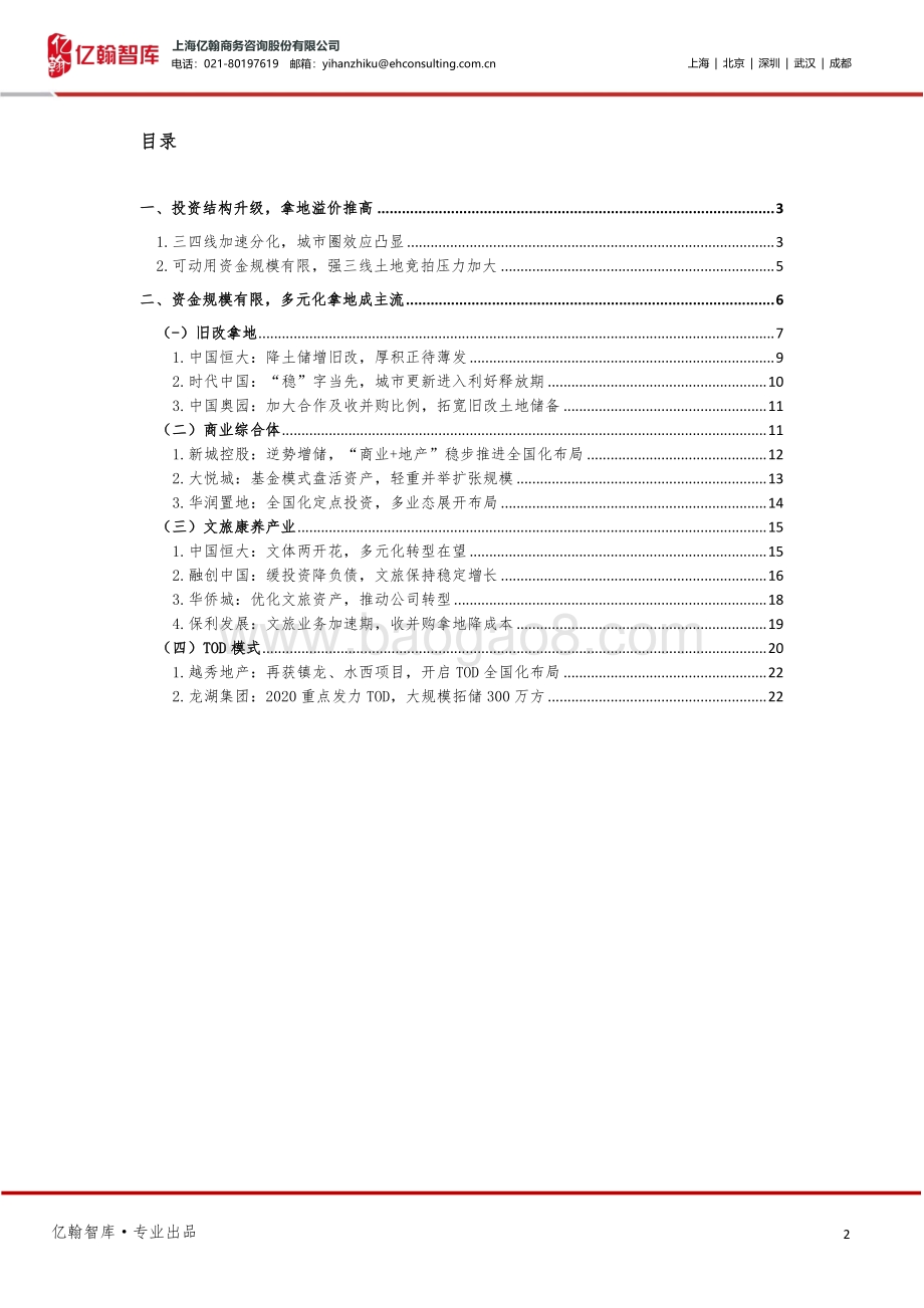 年度盘点系列之房企拿地篇：2020地产行业转折年迈入投资“新时代”.pdf_第2页