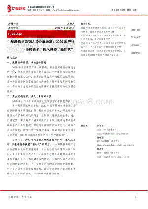 年度盘点系列之房企拿地篇：2020地产行业转折年迈入投资“新时代”.pdf
