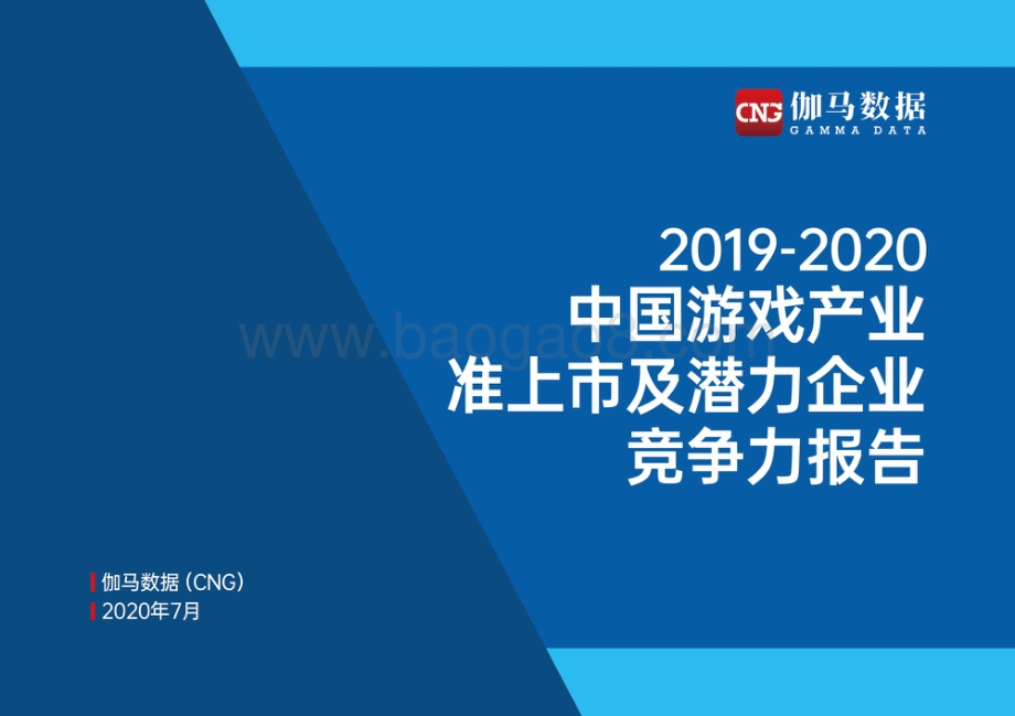 2019-2020中国游戏产业准上市及潜力企业竞争力报告.pdf_第1页