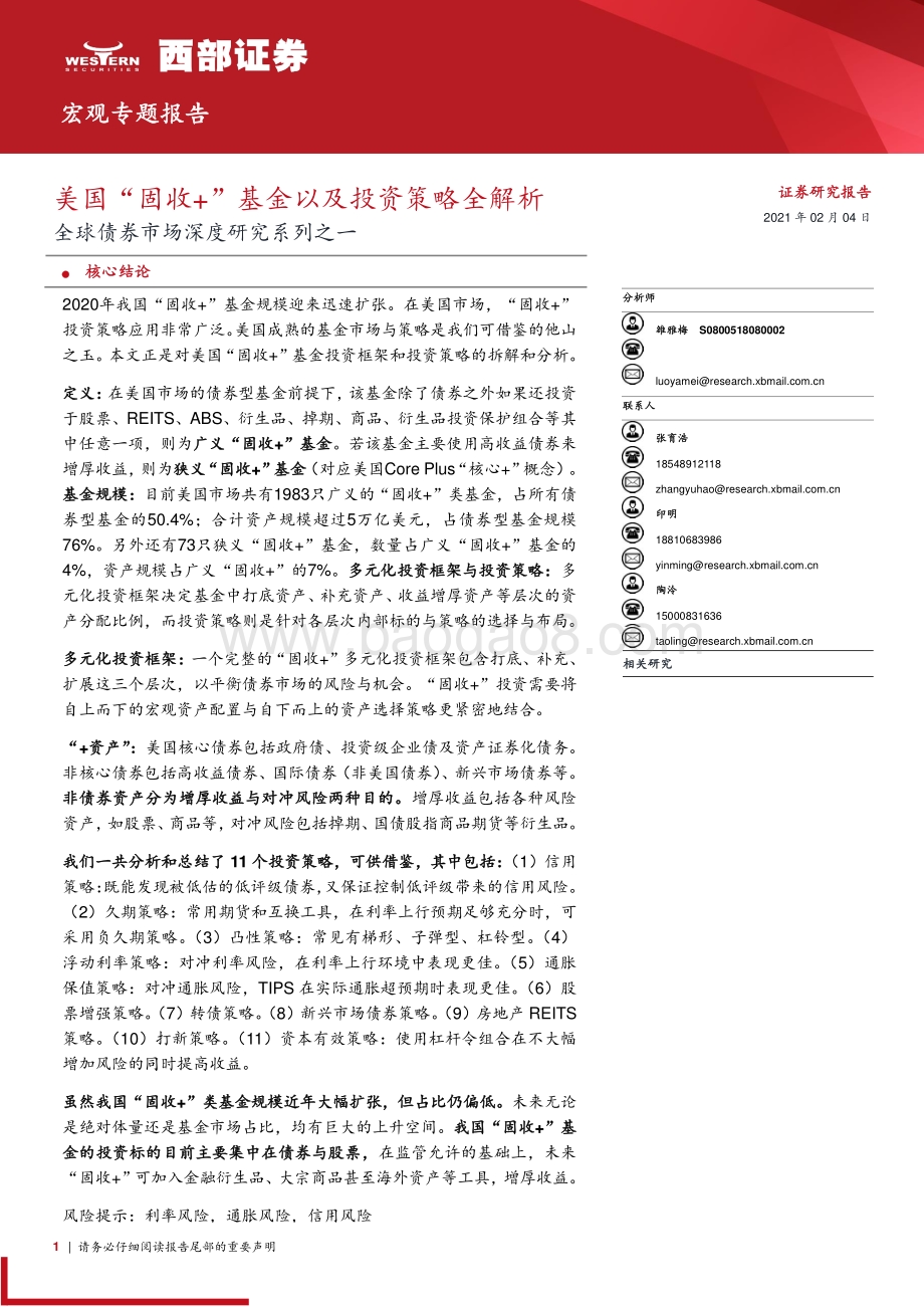 全球债券市场深度研究系列之一：美国“固收+”基金以及投资策略全解析.pdf_第1页
