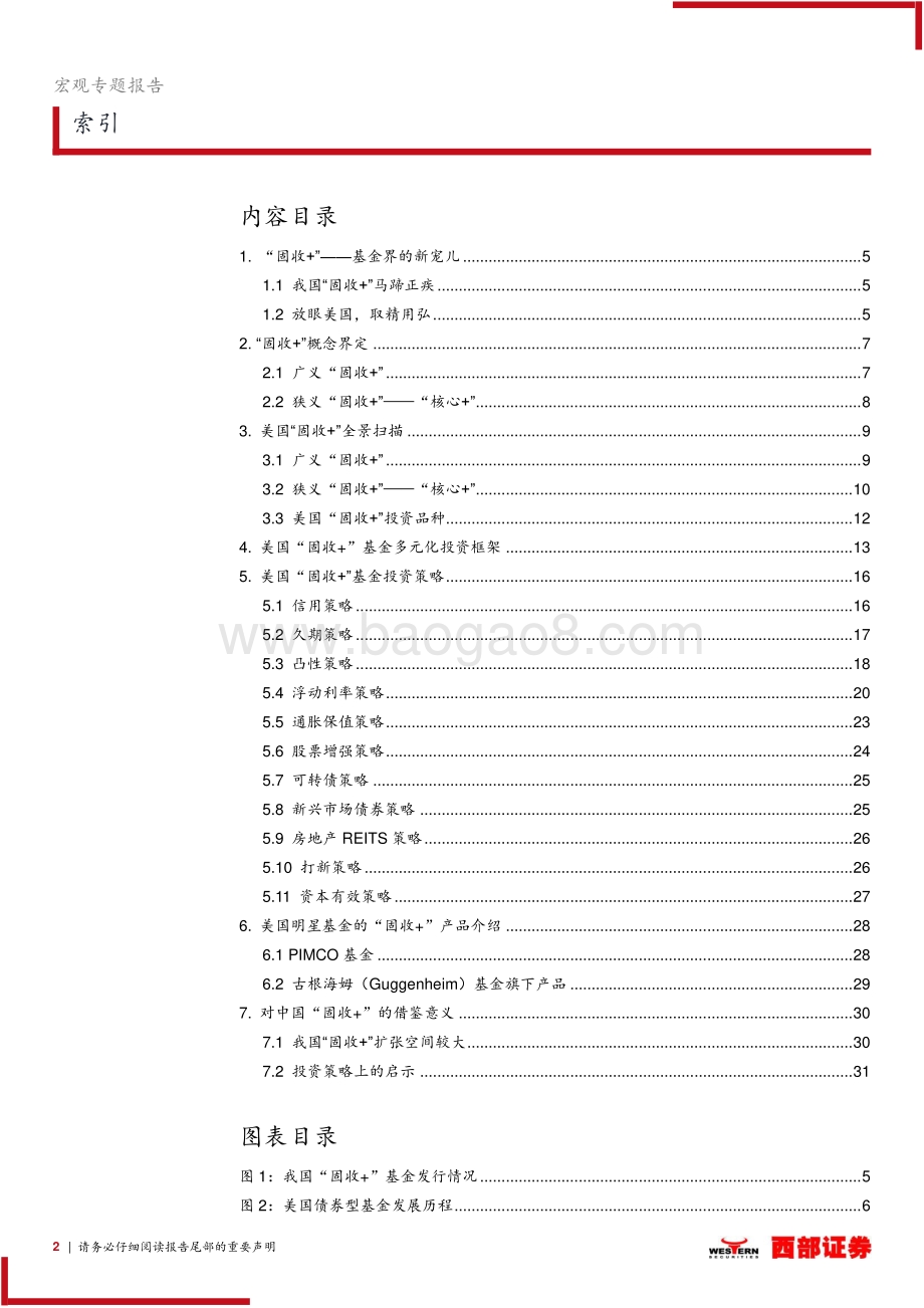 全球债券市场深度研究系列之一：美国“固收+”基金以及投资策略全解析.pdf_第2页