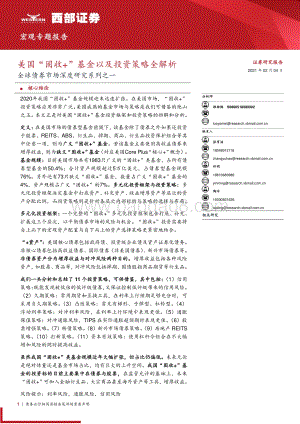 全球债券市场深度研究系列之一：美国“固收+”基金以及投资策略全解析.pdf